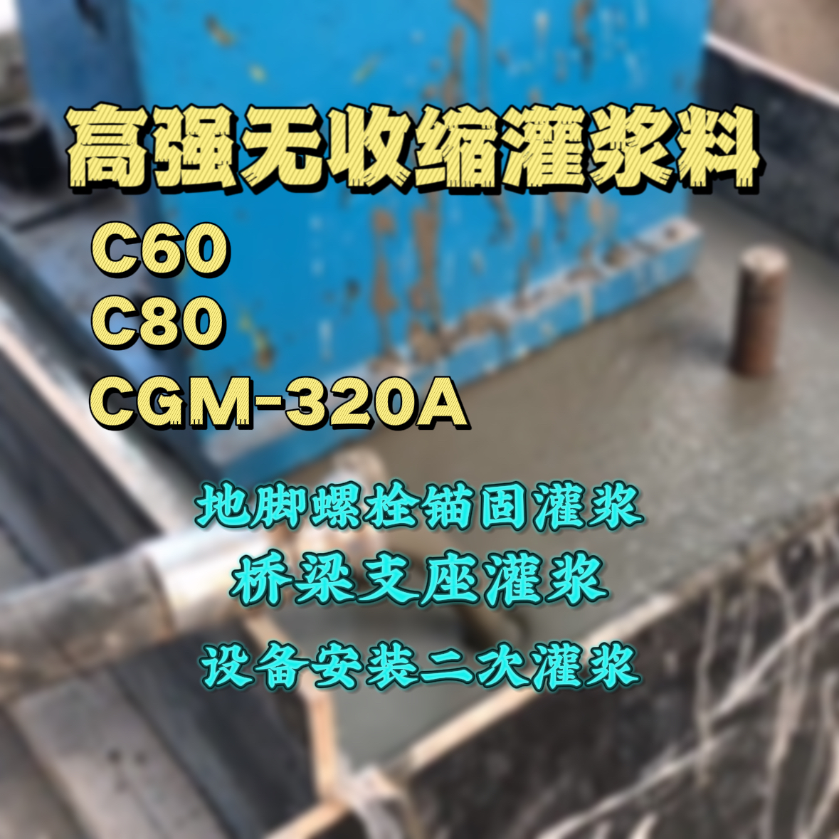 花莲县C60灌浆料